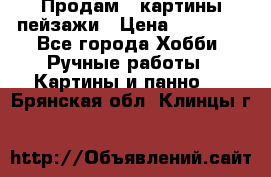 Продам 3 картины-пейзажи › Цена ­ 50 000 - Все города Хобби. Ручные работы » Картины и панно   . Брянская обл.,Клинцы г.